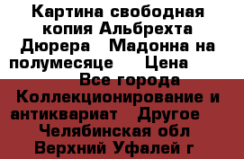 Картина свободная копия Альбрехта Дюрера  “Мадонна на полумесяце“. › Цена ­ 5 000 - Все города Коллекционирование и антиквариат » Другое   . Челябинская обл.,Верхний Уфалей г.